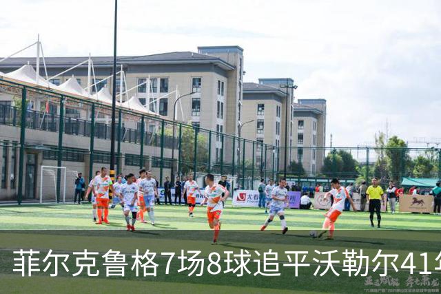 菲尔克鲁格7场8球追平沃勒尔41年纪录