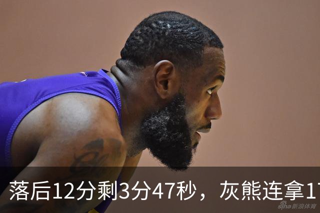 落后12分剩3分47秒，灰熊连拿17分翻盘勇士