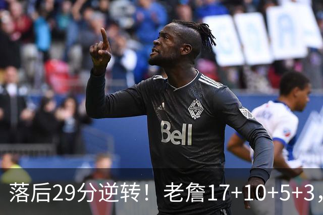 落后29分逆转！老詹17+10+5+3，全队5人上双，76人险胜骑士