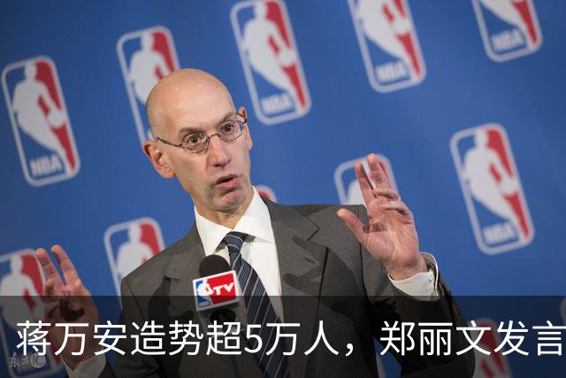 蒋万安造势超5万人，郑丽文发言即走，“暖场”安排是谁的主意？