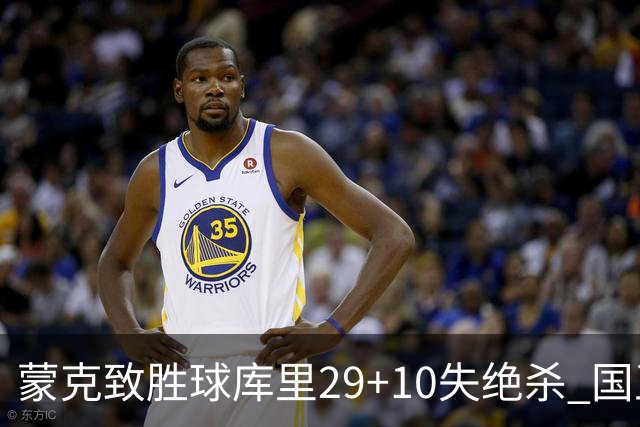 蒙克致胜球库里29+10失绝杀 国王24分逆转勇士