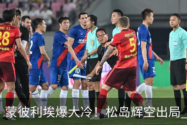 蒙彼利埃爆大冷！松岛辉空出局 林昀儒10-7遭逆转，日本男单全军覆没！30日国乒赛程出炉