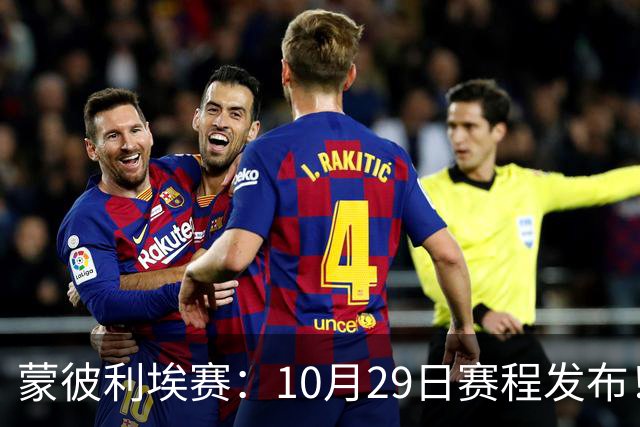 蒙彼利埃赛：10月29日赛程发布！国乒8人晋级16强，张本智和一轮游