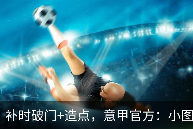 补时破门+造点，意甲官方：小图拉姆当选国米2-1佛罗伦萨全场最佳
