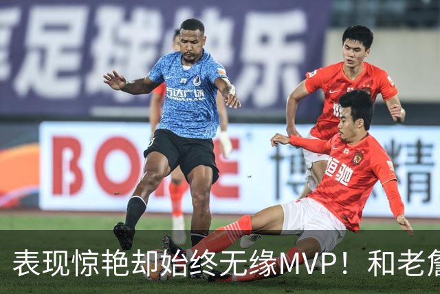 表现惊艳却始终无缘MVP！和老詹一样 东契奇的伟大也遭遇审美疲劳