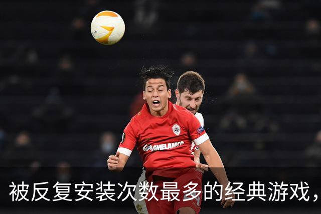 被反复安装次数最多的经典游戏，每次打开都有点按耐不住