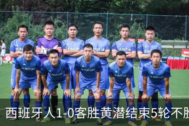 西班牙人1-0客胜黄潜结束5轮不胜，卡夫雷拉破门，罗伯托进球被吹