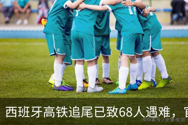 西班牙高铁追尾已致68人遇难，官方公布原因