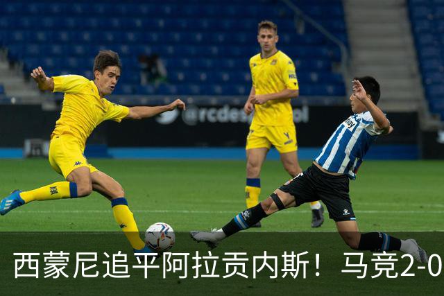 西蒙尼追平阿拉贡内斯！马竞2-0战胜莱万特，西甲历史胜场数并列第一