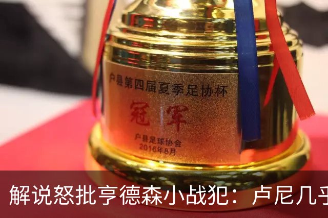 解说怒批亨德森"小战犯"：卢尼几乎不能上场，东契奇燃尽了
