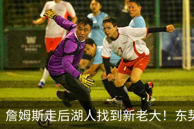 詹姆斯走后湖人找到新老大！东契奇52+8+10仍不满，主帅表态，魔术师猛夸