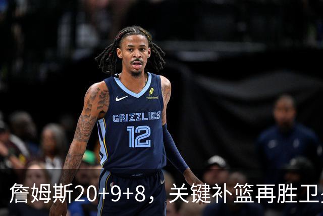詹姆斯20+9+8，关键补篮再胜卫冕冠军！恩比德12中3表现真软
