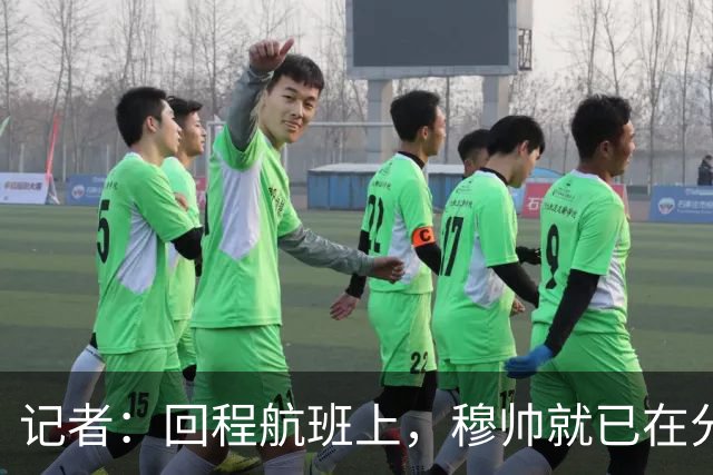 记者：回程航班上，穆帅就已在分析国家德比中球队暴露的问题