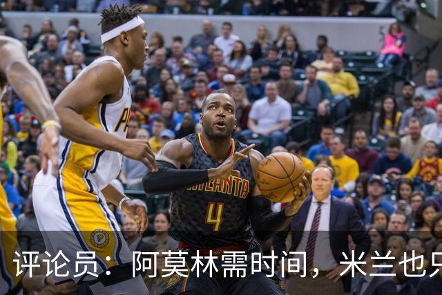 评论员：阿莫林需时间，米兰也只落后国米4分