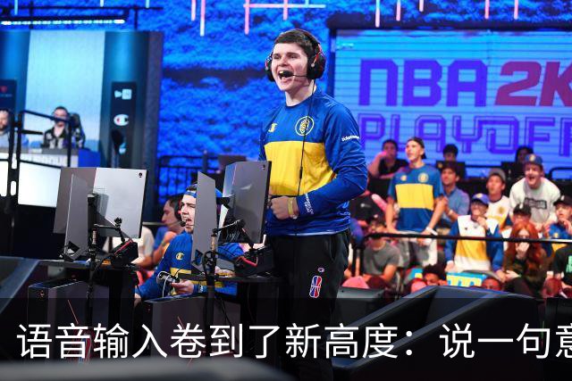 语音输入卷到了新高度：说一句意图，给你一份成稿