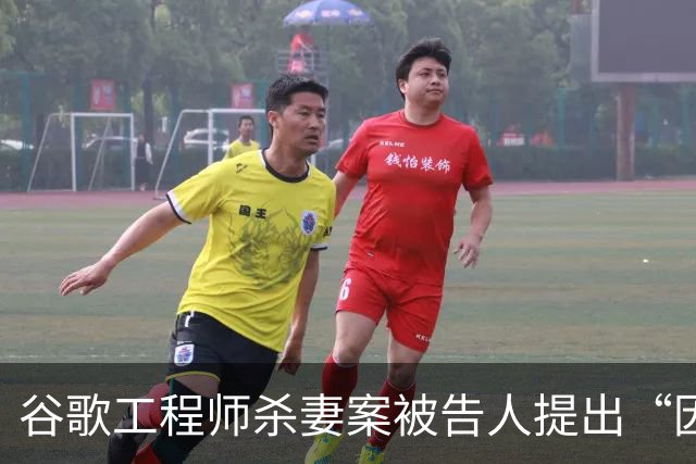 谷歌工程师杀妻案被告人提出“因精神错乱无罪”抗辩，检察官：相关评估或需数月