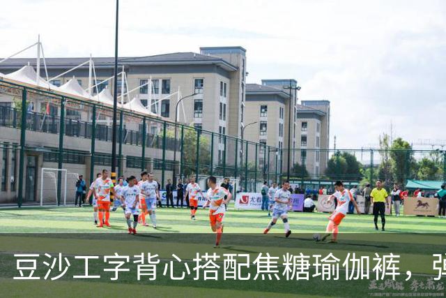 豆沙工字背心搭配焦糖瑜伽裤，弹力面料勾勒饱满流畅的身形线条