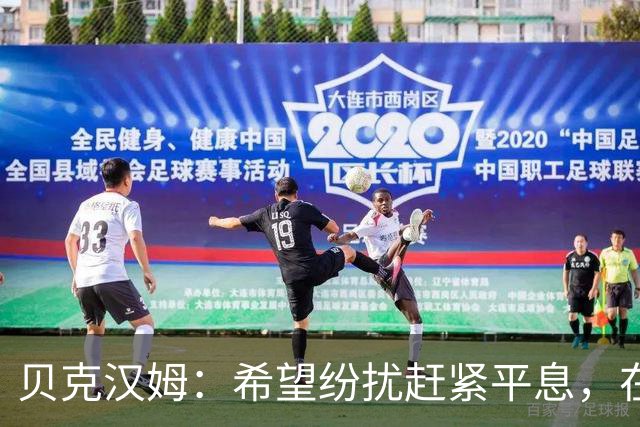 贝克汉姆：希望纷扰赶紧平息，在我们球迷心中曼联才是第一