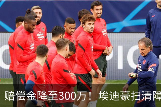 赔偿金降至300万！埃迪豪扫清障碍 他成曼联主帅热门人选