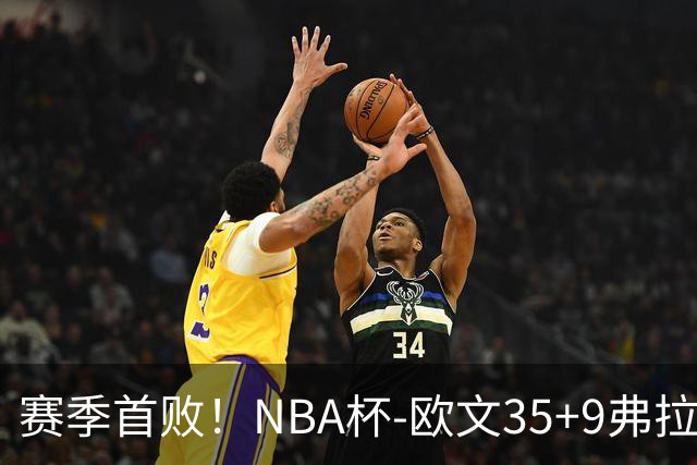 赛季首败！NBA杯-欧文35+9弗拉格33+9 火箭连丢4罚负独行侠