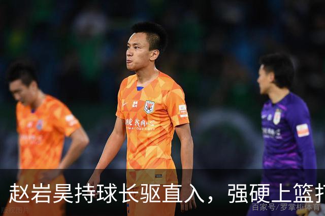 赵岩昊持球长驱直入，强硬上篮打成2+1