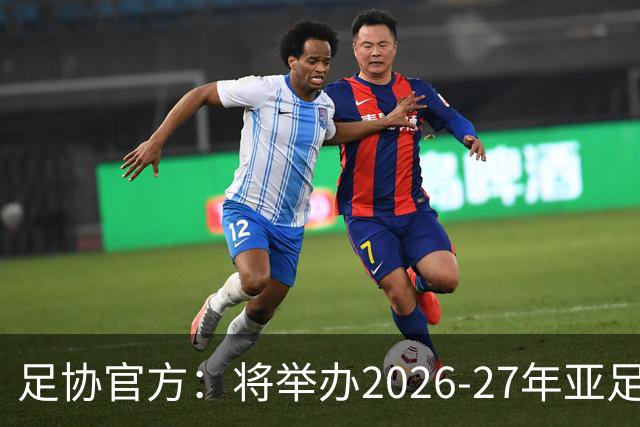 足协官方：将举办2026-27年亚足联/中国足协职业级教练员培训课