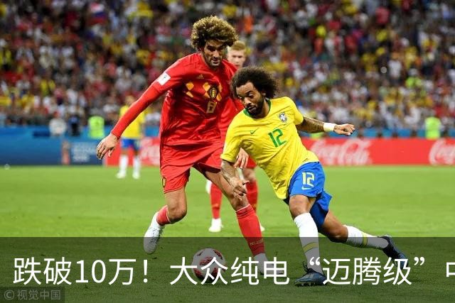 跌破10万！大众纯电“迈腾级”中型轿跑杀疯了，高配低价却卖不动