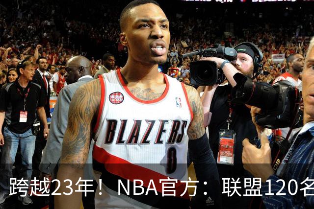 跨越23年！NBA官方：联盟120名球员出生于老詹NBA首秀当天或之后