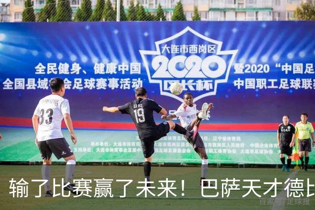 输了比赛赢了未来！巴萨天才德比爆发！诺坎普边缘人彻底逆袭