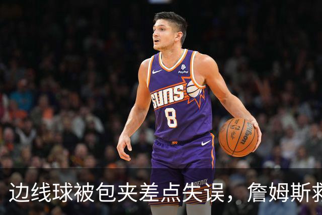 边线球被包夹差点失误，詹姆斯救球给马克西造杀伤