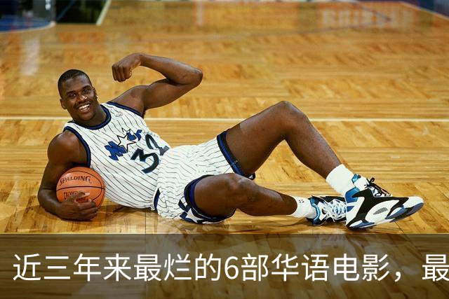 近三年来最烂的6部华语电影，最后一部是影视界的奇耻大辱