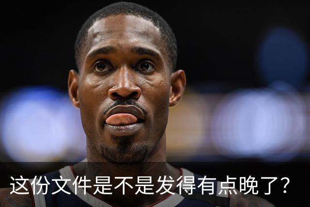 这份文件是不是发得有点晚了？