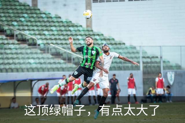 这顶绿帽子，有点太大了
