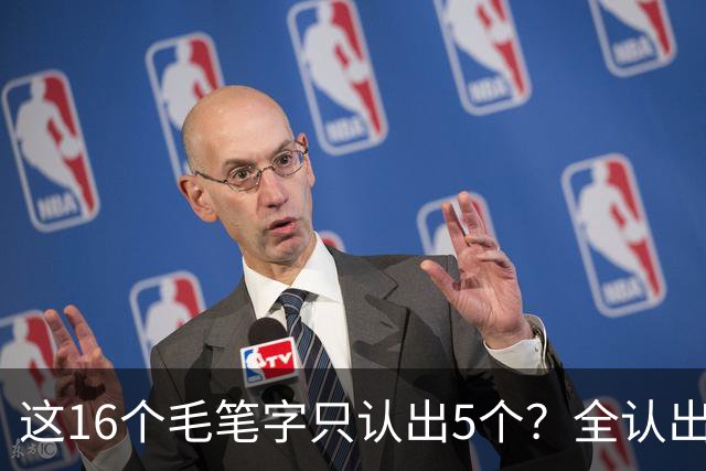 这16个毛笔字只认出5个？全认出的绝非等闲之辈！书法方圆并用有黄金比例吗？