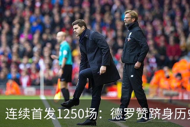 连续首发1250场：德罗赞跻身历史第八，詹姆斯第六