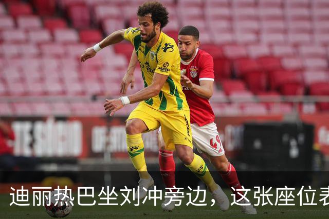 迪丽热巴坐刘冲旁边，这张座位表比奖杯更有分量