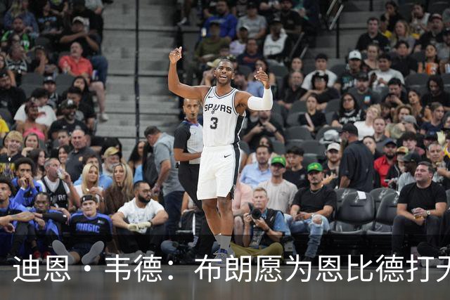 迪恩·韦德：布朗愿为恩比德打无球 这样的巨星在NBA并不多见