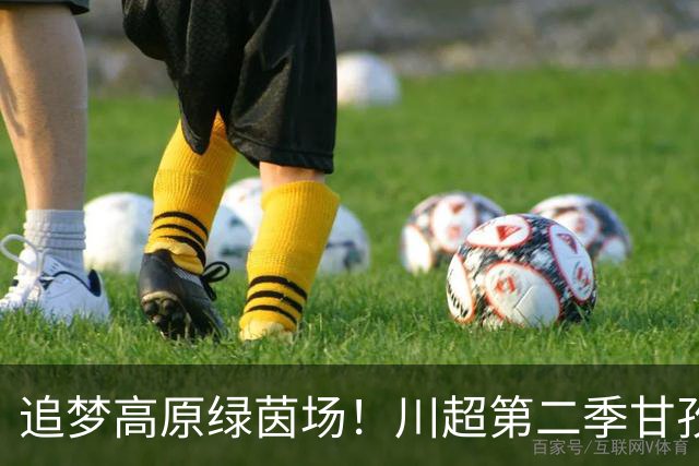 追梦高原绿茵场！川超第二季甘孜州选拔赛在康定收官