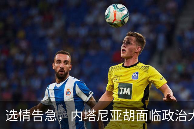 选情告急，内塔尼亚胡面临政治大考