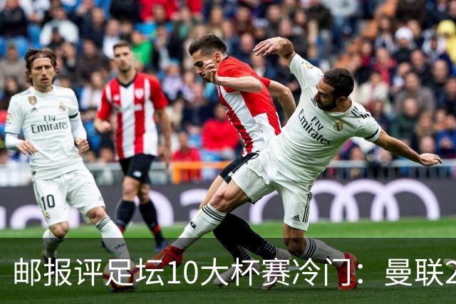 邮报评足坛10大杯赛冷门：曼联2次上榜，伊斯坦布尔奇迹在列
