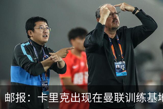 邮报：卡里克出现在曼联训练基地，但是否带队训练仍不得而知