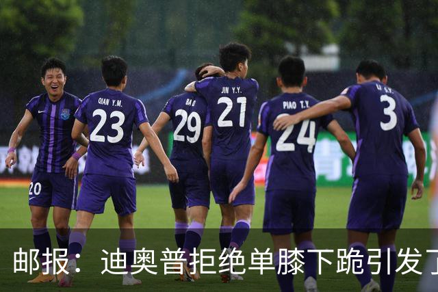 邮报：迪奥普拒绝单膝下跪引发了对反歧视活动的效果的质疑