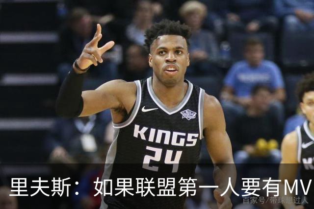 里夫斯：如果联盟第一人要有MVP，那詹姆斯早就15个！
