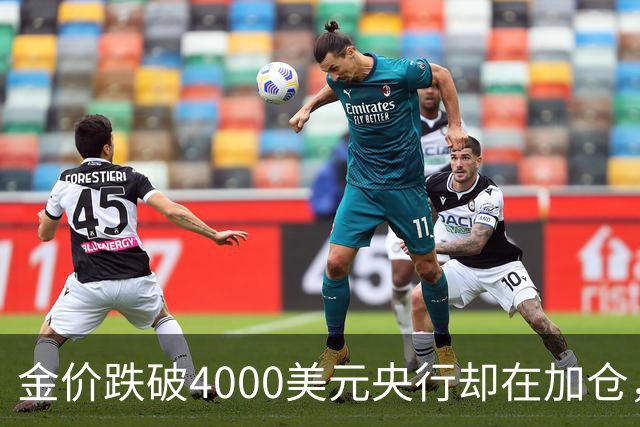 金价跌破4000美元央行却在加仓，死等大跌抄底现实吗？