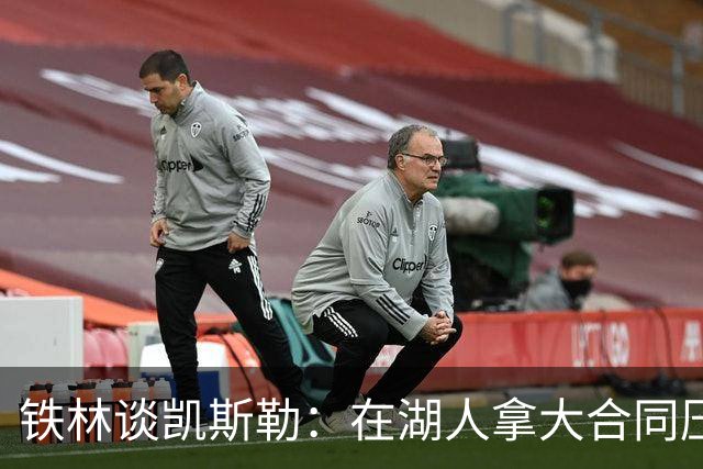 铁林谈凯斯勒：在湖人拿大合同压力巨大 一旦打不好网暴铺天盖地