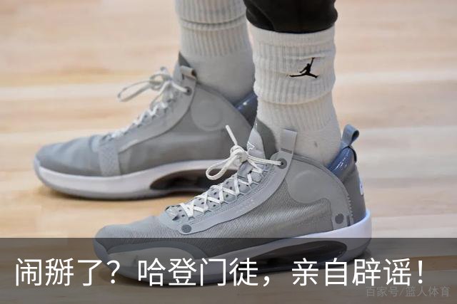 闹掰了？哈登门徒，亲自辟谣！