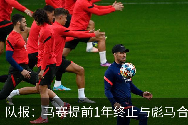 队报：马赛提前1年终止与彪马合作，阿迪2027年回归