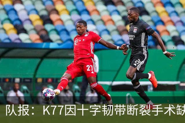 队报：K77因十字韧带断裂手术缺席金球奖典礼，登贝莱将出席