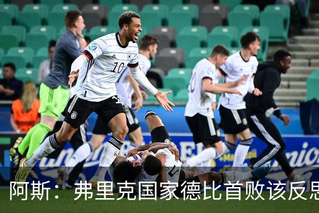 阿斯：弗里克国家德比首败该反思，巴萨踢得像丢了魂