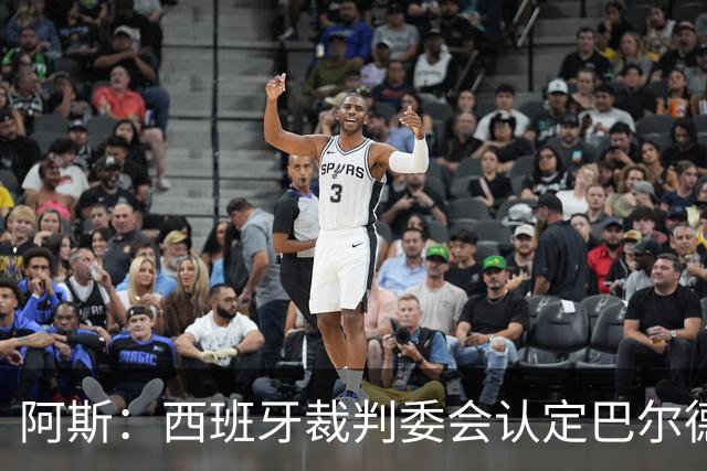 阿斯：西班牙裁判委会认定巴尔德手球不犯规，坎塞洛应吃黄牌